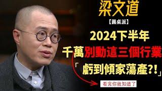 2024下半年，千萬別動這三個行業，虧到傾家蕩產？！#竇文濤#週長#馬未都#許子東#尹燁 #圓桌派第七季 #圓桌派