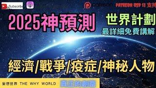 2025年神預測世界計畫經濟戰爭疫症神秘人物⁉️