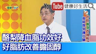 江守山：【酪梨】降血脂功效好！改善「超壞膽固醇」！病患「草酸」結晶高！補充B6、增進代謝！「好油脂」安心吃酪梨「豐富營養素」！【健康好生活】