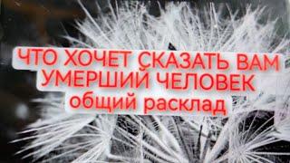 ЧТО ХОЧЕТ СКАЗАТЬ ВАМ УМЕРШИЙ ЧЕЛОВЕК один вариант общий расклад