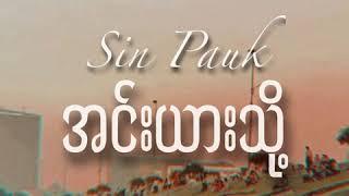 ဆင်ပေါက် | အင်းယားသို့ ( Lyrics )