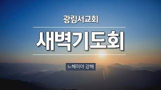 광림서교회_2024.12.27(금) / 새벽기도회 /느헤미야13장 영적인 환원의 비결