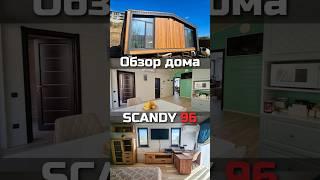 Обзор модульного дома SCANDY 96 / Модульный дом / Каркасный дом / Модульдом-Юг