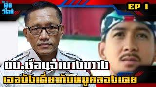 EP1 | บังเดี่ยวขาใหญ่บางขวาง | เปิดใจ ผบ.เรือนจําบางขวาง