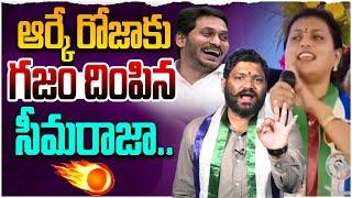 ఆర్కే రోజాకు గజం దింపిన సీమరాజా..Seemaraja | Rk Roja | Ys Jagan