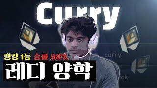 무명 프로게이머에서 미친 랭크 전적으로 유명해진 북미 랭킹 1등 Curry