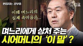 [#어쩌다어른] (35분) 머리 아픈 고부갈등의 해결법! 우리를 억압하는 갈등의 감정을 다스리는 방법 | #편집자는