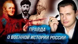 Правда о военной истории России: от Александра I до Сталина