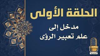 الحلقة الأولى - مدخل إلى علم تعبير الرؤى