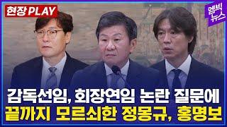 [현장PLAY] 감독선임, 회장4연임 적절성 끝까지 모르쇠..문체위 출석한 정몽규, 홍명보