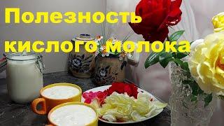 Здоровый полезный продукт.  Делаю кислое молоко.