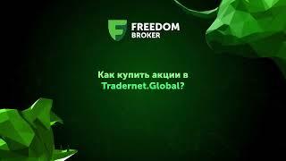 Как купить акции в Tradernet.Global