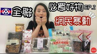 全聯必買好物EP.2七千網民大暴動的神級商品！！！｜私推回購N次的口袋名單啦｜【御膳娘娘的聊癒廚房】EP.125