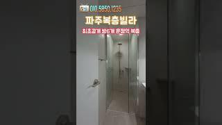 [파주복층빌라] 최초공개 방6개 운정역 복층