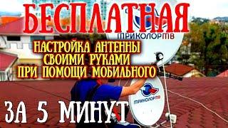 Как БЕСПЛАТНО-НАСТРОИТЬ АНТЭНУ ТРИКОЛОР ТВ. При ПОМОЩИ ТЕЛЕФОНА.