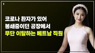 경기-안산-국제-22-0001 국제결혼정보똑똑 코로나 환자가 있어 봉쇄중이던 공장에서 무단 이탈하는 베트남 직원