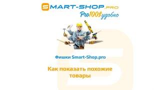 Показать похожие товары – Фишки Smart-Shop.pro