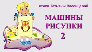 МАШИНЫ РИСУНКИ 2 Татьяна Васенцева видео стихи