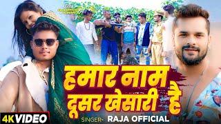 #VIDEO | हमार नाम दूसर खेसारी है | #RAJA_OFFICIAL | #Bhojpuri rangdari song 2024 | NAAM #KHESARI HAI