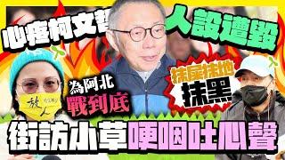 【街頭大聲公】心疼柯文哲「人設遭毀」　街訪小草哽咽吐心聲：為阿北戰到底 @ChinaTimes