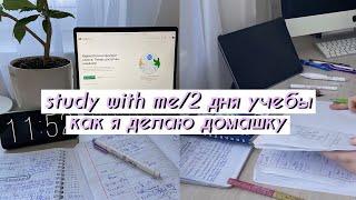 2 ДНЯ УЧЕБЫ со мной (продуктивно) уроки по зуму, мотивация на учебу