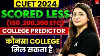 Low Score in CUET 2024? CUET College Predictor  कौनसा College मिलेगा?