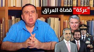 جنرال امريكي يكشف المستور وقضاة العراق "يتعاركون" !! | منبر تشرين مع د. الناصر دريد