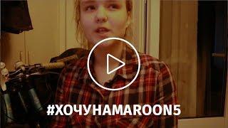 Дарья Свистунова  | #хочунаmaroon5