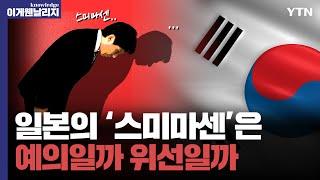 속을 절대 안 보여주는 일본인들… 도대체 왜? [이게웬날리지] / YTN