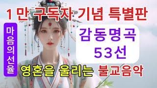 [1만 구독자 기념] 듣는 순간 마음을 어루만지는 찬불가 (53곡 완벽 수록) #불교음악 #찬불가 #음성법공양 #트로트 #부처님 #지장보살