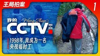 I became a CCTV temporary worker in 1998, A story of the annual meeting of the news department