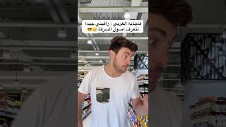 الرجل العربي اثبت انه اذكى من الاجنبي بهالحيلة العبقرية 🫢