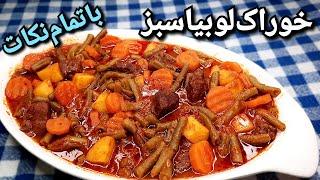 آموزش خوراک لوبیا سبز بی نظیر همراه نکاتی برای خوشمزه تر شدن آن Green Beans Stew Recipe ( Eng Sub )