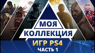 Моя коллекция игр на дисках PS4/PS5. Январь 2022/ Discs Games Collection 2022