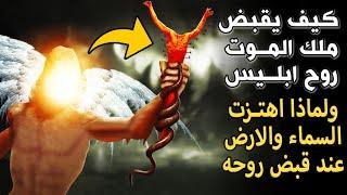 كيف يقبض ملك المــ.وت روح إبليس؟ ولماذا ستهتز السماء والأرض بقوة عند قبض روحه؟ سترتجف من هول الوصف