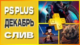 PS PLUS ДЕКАБРЬ 2022 СЛИВ. Бесплатные игры PS4 и PS5 в ПС ПЛЮС ДЕКАБРЬ 2022 Игры месяца PS+