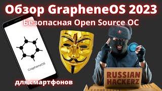 Обзор GrapheneOS 2023 | Безопасная Open Source ОС для смартфонов