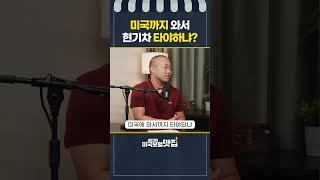 미국에 사는 한인들이 현기차 절대 안사는 이유