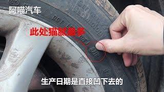 【阿喵汽車】車子換輪胎擔心被坑，老司機教妳壹招，學會輕松識別庫存胎翻新胎