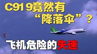 C919为何抛出个“降落伞”？带你认识飞机非常危险的“失速” #飞机#失速#马卡耶夫