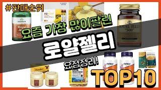 로얄젤리 추천 판매순위 Top10 || 가격 평점 후기 비교