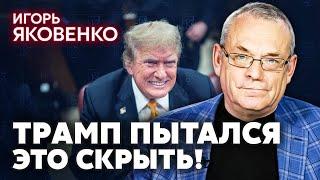 ЯКОВЕНКО. Перемирие на месяц? В США СЛИЛИ СЕКРЕТ ТРАМПА. В Белом доме уже все решили о конце войны