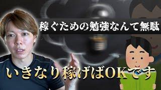 【本質を話す】稼ぐための勉強なんて無駄です【今日から稼ぎましょう】