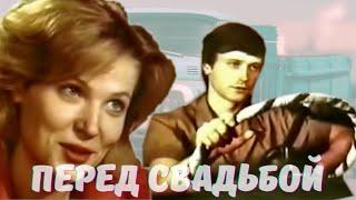 Перед свадьбой (1987)