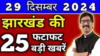 आज 29 दिसंबर 2024 झारखण्ड की ताजा खबर l Today Jharkhand News l Jharkhand Breaking News