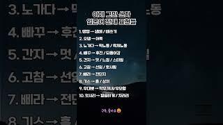 일본어 잔재 표현들#우리말지킴이 #일본어잔재 #외래어정리 #말의독립 #순우리말 #생활속한글 #명언쇼츠 #명언 #긍정적마인드