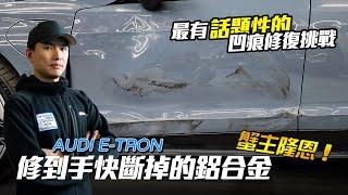 高速公路被撞的Audi E-TRON 鋁合金不換門板金大挑戰 @hongda888