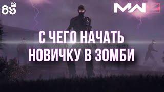 С ЧЕГО НАЧАТЬ НОВИЧКУ В ЗОМБИ РЕЖИМЕ  ZOMBIES  CALL of DUTY ModernWarfare3