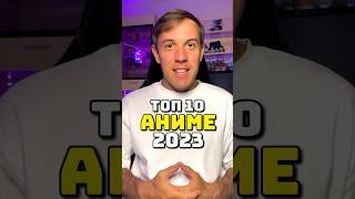 Топ 10 аниме 2023 #аниме #фрирен #звездноедитя #адскийрай