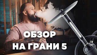 НА ГРАНИ model 5 | Обзор на кальян из 14 деталей